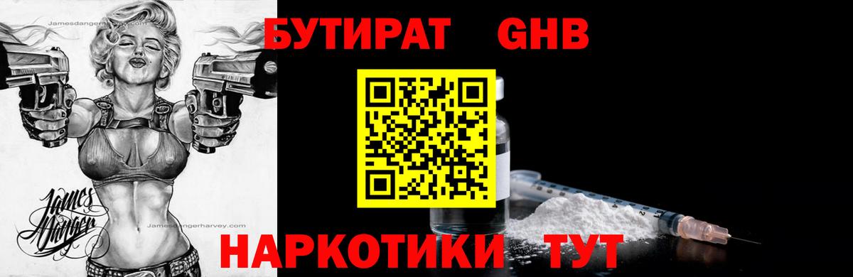 БУТИРАТ жидкий экстази Биробиджан