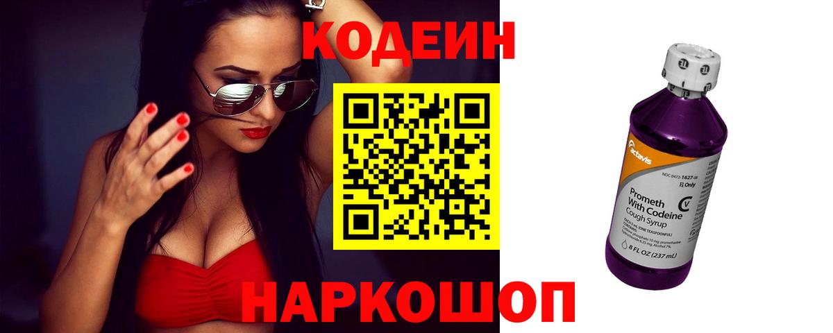 Кодеин напиток Lean (лин) Биробиджан